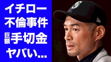 【驚愕】イチローの二度の不倫事件の真相...巨額手切金に一同驚愕！プロ野球界の大スターの闇に葬られた衝撃スキャンダル...妻・福島弓子が離婚しなかった理由に衝撃の嵐！