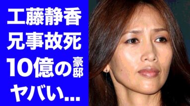 【驚愕】工藤静香の父親や兄との突然の別れ...まさかの職業に一同驚愕！『慟哭』が大ヒットした女性歌手のキムタクとの目を疑う豪邸の住まいに驚きを隠せない...