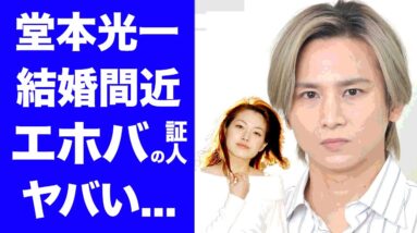 【驚愕】堂本光一と佐藤めぐみの１０年熱愛...結婚間近の真相に驚愕！『エホバの証人』を信仰する堂本一家の闇...熱愛報道が出たジャニーズの思惑に衝撃の嵐！