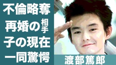 渡部篤郎の中谷美紀と結婚しなかった理由や不倫略奪の真相に恐怖を覚えた…！『静かな生活』で知られる俳優の現在の妻の正体や子供の現在に一同驚愕…！