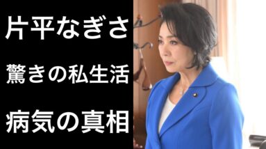 【解説】片平なぎさが30年以上前から現在まで続けている驚きの私生活！そして「病気」の真相とは!?