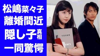 【驚愕】松嶋菜々子と反町隆史が離婚間近の真相に一同驚愕！『GTO』ドラマ共演で結婚した夫婦が娘達を隠し続けた本当の理由に驚きを隠せない...