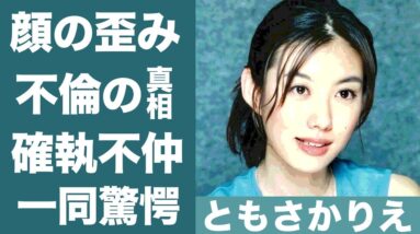 ともさかりえの２度の離婚に隠された不倫や大物女優との確執に驚きを隠せない…！『素晴らしきかな人生』で知られる女優の顔の歪みの原因となった病魔…闘病生活に一同驚愕…！