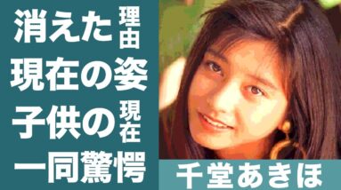 千堂あきほが芸能界から消えた理由…凶悪な事件の真相に一同驚愕！『夜逃げ屋本舗』で知られる女優の旦那との馴れ初めや子供の現在に驚きを隠せない…！