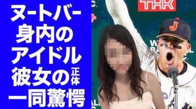 【驚愕】ヌートバーの実は身内だったアイドルの正体...結婚間近の恋人に驚きを隠せない...『WBC』侍ジャパンの"たっちゃん"の家族の経歴もヤバすぎた！