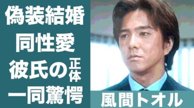 風間トオルのの同性愛や噂になった彼氏の正体に驚きを隠せない…！『あぶない刑事』で知られる俳優の元嫁との離婚理由や偽装結婚だった真相に一同驚愕！