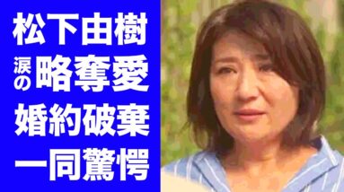 【驚愕】松下由樹の元カレを寝とって略奪した女性の正体に驚愕！「ナースのお仕事」で活躍した女優の１億円豪邸を用意しての婚約破棄...トラウマで変化した性癖に衝撃の嵐！