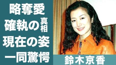 鈴木京香の略奪愛…長谷川博己との馴れ初めに恐怖を覚えた…！『夜行列車』で知られる女優の事実婚の現在…結婚できない理由に一同驚愕…！