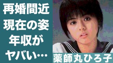 薬師丸ひろ子の再婚間近や現在の年収や愛車に一同驚愕…！『セーラー服と機関銃』で知られる名女優の隠された"玉置浩二"との離婚理由に驚きを隠せない…！