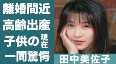 田中美佐子の高齢出産した子供の現在に一同驚愕…！『想い出づくり』でデビューを飾った女優の旦那・深澤邦之と離婚間近と言われる真相に驚きを隠せない…！