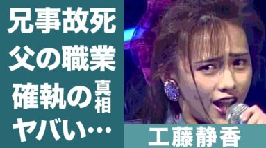 工藤静香の兄の事故死や父親との突然の別れに驚きを隠せない…！静香が酒井法子にブチギレ…確執の真相に一同驚愕！