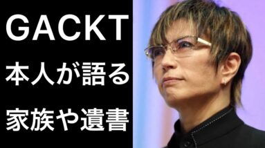 【新着】GACKTが語った家族や遺書の話に胸を締め付けられる...そして本名や娘の現在は...