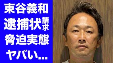 【驚愕】ガーシーこと東谷義和の逮捕の真相に一同驚愕！海外逃亡の現在...暴露、脅迫の実態に驚きを隠せない...