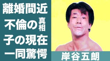 岸谷五朗の超大物女優との不倫や病気の噂に一同驚愕…！『てるてる家族』で知られる名俳優のケンカ最強伝説や子供の現在に驚きを隠せない…！