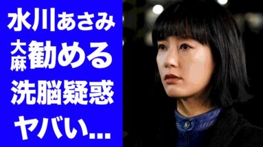 【驚愕】水川あさみの洗脳疑惑や逮捕間近と言われる発言がヤバい！『ブラッシュアップライフ』で活躍する女優が多くの芸能人から縁を切られ夫・窪田正孝と別居、離婚間近の真相に一同驚愕！