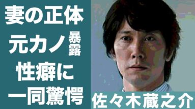 佐々木蔵之介の「一晩に4回もする」と性癖を暴露した大物女性タレントの正体に驚きを隠せない…！『医龍』で知られる名俳優の結婚した妻の正体に一同驚愕…！