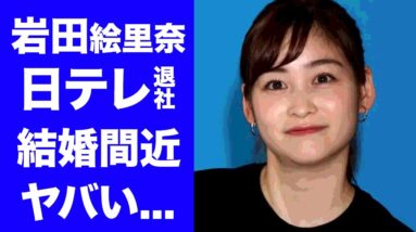 【衝撃】岩田絵里奈アナの『スッキリ』終了で日テレ退社の真相に驚きを隠せない...人気女子アナの男性遍歴や結婚間近の彼氏の正体がヤバすぎる！