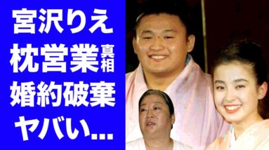 【驚愕】宮沢りえの毒親"りえママ"の枕営業強要の実態に一同驚愕！貴乃花との婚約破棄の真相...ある大物が動いた闇が深い裏側に驚きを隠せない...