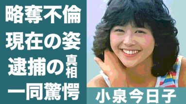 小泉今日子の逮捕の真相や略奪不倫の現在に一同驚愕…！『キョンキョン』で親しまれる名女優の本当の国籍や元旦那の現在や子供に驚きを隠せない…！