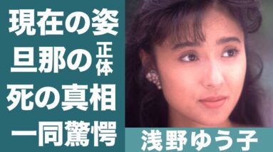 浅野ゆう子の死別した旦那の正体や死因に驚きを隠せない…！『トレンディドラマの女王』で知られる女優の現在の旦那の正体やマイケルジャクソンとの隠された関係に一同驚愕…！