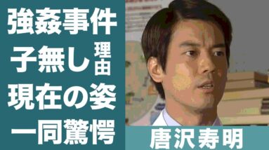 唐沢寿明の山口智子との間に子供がいない理由に一同驚愕…！『白い巨塔』で知られる名俳優の