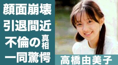 高橋由美子の劣化した現在…不倫相手との結婚生活や子供に驚きを隠せない…！『ショムニ』で知られる名女優の芸能界引退間近の真相に一同驚愕！