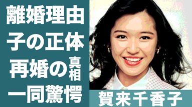 賀来千香子の再婚や大物俳優と噂の子供の正体に驚きを隠せない…！『ずっとあなたが好きだった』で知られる女優の元旦那との離婚理由に一同驚愕…！