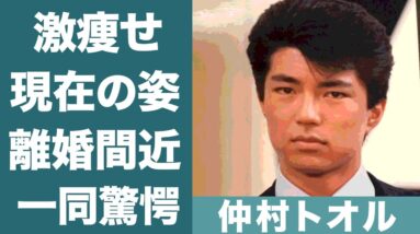 仲村トオルの激痩せした現在の姿に驚きを隠せない…！『あぶない刑事』で知られる俳優の妻・鷲尾いさ子と不仲と言われる現在の関係に一同驚愕…！