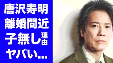 【驚愕】唐沢寿明と妻・山口智子に子供がいない理由...離婚間近の真相に一同驚愕！Ｗ不倫の実態や二人の生い立ち...豪邸売却した理由がヤバすぎる！