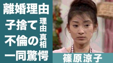 篠原涼子の市村正親との子供を捨てた理由や離婚の真相に一同驚愕…！『アンフェア』で知られる女優の八重沢真美からの略奪不倫に驚きを隠せない…！