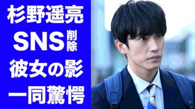 【驚愕】杉野遥亮のSNS削除の闇...熱愛報道の真相に驚きを隠せない...「罠の戦争」でも活躍した俳優の女性遍歴が衝撃的すぎた...