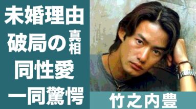 竹野内豊の倉科カナと破局した理由や同性愛と言われる真相に恐怖を覚えた…！『ロングバケーション』で知られる俳優の結婚しない理由に一同驚愕…！