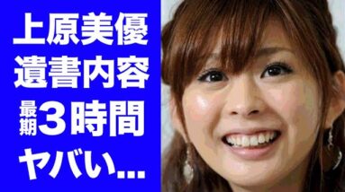 【驚愕】上原美優の島田紳助に向けた遺書...最期の３時間に一同驚愕！『大家族貧乏アイドル』の母との突然の別れ...関東連合との関係や枕営業の実態に衝撃の嵐！