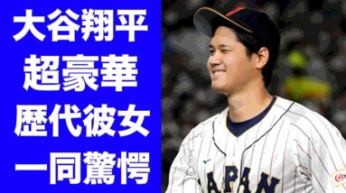 【驚愕】大谷翔平の豪華すぎる女性遍歴...ある人物が遂にあかした現在の彼女に一同驚愕！『WBC』侍ジャパンを牽引する二刀流選手の女子アナ嫌いの真相や結婚に関する条件に驚きを隠せない...