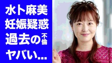 【驚愕】水卜麻美アナの妊娠疑惑の真相...過去のある"大物"との不倫の真相に驚愕！『中村倫也』と結婚した人気女子アナの顔面崩壊事件がヤバすぎる！