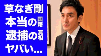 【衝撃】草なぎ剛の２０億の豪邸の全貌や本当の国籍に驚きを隠せない...「罠の戦争」で活躍した元SMAPメンバーの逮捕事件や薬●疑惑の真相に驚愕...