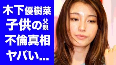 【驚愕】木下優樹菜の子供の本当の父親...フジモンとの離婚の真相に驚愕！『ユッキーナ』の不倫の実態...ゲッターズ飯田が占っていた恐ろしい発言に衝撃の嵐！