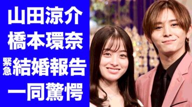 【驚愕】山田涼介と橋本環奈の「緊急の結婚報告会見」の実態に驚愕！『王様に捧ぐ薬指』で共演する二人の電撃結婚の真相...中川大志が緊急降板した理由に驚きを隠せない...