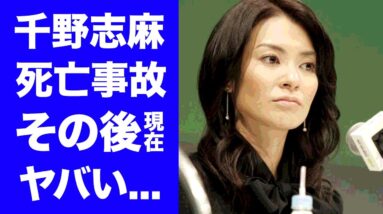 【驚愕】千野志麻アナの揉み消された死亡事故の結末や現在がヤバい！元フジテレビ女子アナのチノパンの闇の力が動いた事件の真相...被害者家族の怒りの声に驚きを隠せない...