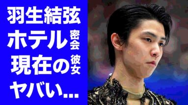 【驚愕】羽生結弦がホテル密会している彼女の正体...結婚秒読みの真相に驚愕！アジア男子初の金メダルに輝いたフィギュアスケーターの女性遍歴...母親の宗教がヤバすぎた！