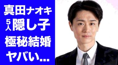 【衝撃】真田ナオキに五人の隠し子！元妻の現在に驚きを隠せない...『恵比寿』が大ヒットした演歌歌手の不良伝説...壮絶な生い立ちに一同驚愕...