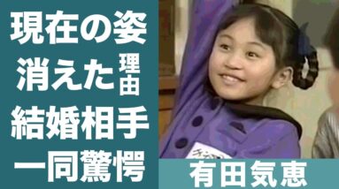 有田気恵が芸能界から姿を消した悪質な事件の真相に一同驚愕…！『あっぱれさんま大先生』で人気だった子役の現在の生活や結婚の真相に驚きを隠せない…！