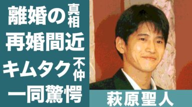 萩原聖人が和久井映見と離婚した理由や事実婚状態の女性と再婚間近の真相に一同驚愕…！『夏子の酒』で知られる俳優の"木村拓哉"との確執の真相に恐怖を覚えた…！