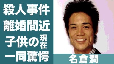 名倉潤の兄・教文が暴力団幹部で殺人で逮捕された真相に恐怖を覚えた…！『ネプチューン』で知られる芸人の妻・渡辺満里奈と離婚間近の真相や子供たちの現在に一同驚愕…！