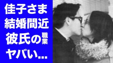 【驚愕】佳子さまが両親と別居で結婚間近の真相...彼氏の職業がヤバすぎる！秋篠宮ご夫妻と絶縁の実態...歴代彼氏の正体に驚きを隠せない...