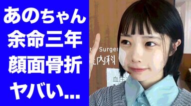 【驚愕】あのちゃんが"余命三年"と告げられた難病...顔面骨折した交通事故に涙腺崩壊...『ゆるめるモ!』で活躍した元アイドルの謎めいた本名や年齢に一同驚愕...