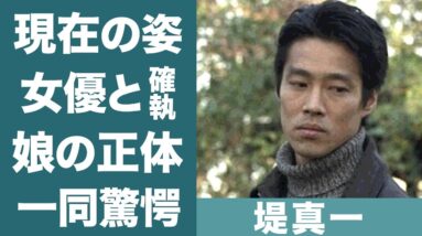 堤真一の妻との馴れ初めや女優と噂される娘の正体に驚きを隠せない…！『ピュア』で知られる俳優の大物女優たちとの確執に一同驚愕…！