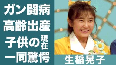 生稲晃子のガン闘病生活…"5度の手術"後の現在の病状や"高齢出産"した子供の現在に一同驚愕…！『おニャン子クラブ』会員番号40番の億超えの豪邸や旦那・佐山智洋と離婚間近と言われる真相に恐怖を覚えた…！