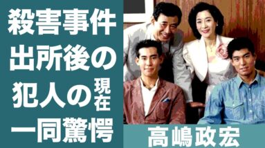 高嶋政伸の"高嶋家長男殺害事件"の真相や犯人の出所後の現在に恐怖を覚えた…！『HOTEL』で知られる俳優の"元妻"身元との泥沼離婚や現在の妻…子供の現在に一同驚愕！