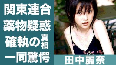 田中麗奈の"関東連合"や"薬漬け"の真相や超大物女優との確執に恐怖を覚えた…！『がんばっていきまっしょい』で知られる女優の凄すぎる歴代彼氏や旦那の職業に一同驚愕…！